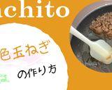 時短！飴色玉ねぎの作り方作り方7写真