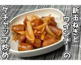 新玉ねぎとウインナーのチャップ炒め★動画作り方11写真