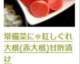 常備菜✽紅しぐれ大根(赤大根)甘酢漬け作り方10写真