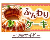 ★サイダーアイシングonサイダーケーキ★作り方10写真