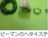 ピーマンのヘタと種を簡単に取る切り方作り方11写真