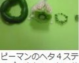 ピーマンのヘタと種を簡単に取る切り方作り方11写真