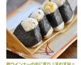 卵ウインナーのおにぎり♪天むす風☆作り方9写真