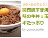 関西風すき焼き味の牛丼☆玉ネギたっぷり作り方6写真