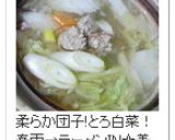 白菜と肉団子のごちそうスープ作り方12写真