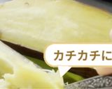 さつまいもシャーベット作り方2写真