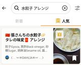 【🇨🇳張さんちの水餃子🥟】タレの味変🧧アレンジ色々作り方10写真