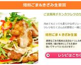 ごま風味チキンカツレツのサラダ♪作り方12写真