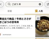 黄金比で絶品！牛肉とささがきごぼうの甘辛丼作り方7写真