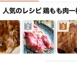 ガツンとくる鶏モモ肉一枚焼きパート2！作り方6写真
