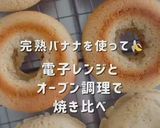 レンチンで簡単!完熟バナナ焼きドーナッツ作り方10写真