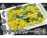 ちくわのツナマヨカレー風味★動画あり★作り方18写真
