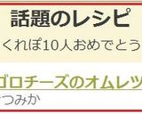 ゴロゴロチーズのオムレツ作り方9写真