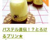 パステル直伝！？とろけるプリン★作り方18写真