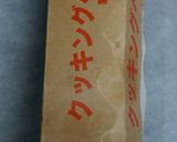 醤油牡蠣作り方10写真