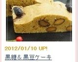 余った黒豆リメイク！HM黒糖＆黒豆ケーキ作り方7写真