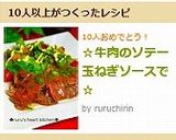 ☆牛肉のソテー玉ねぎソースで☆作り方4写真