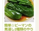 簡単☆ピーマンの煮浸し2種類のやり方♫作り方8写真