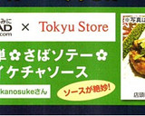 簡単✿さばソテー✿オイケチャソース作り方6写真