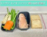鶏むね肉とインゲンと人参とエノキの生姜焼き作り方1写真