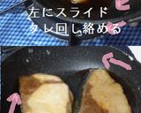ぶり 照り焼き ぶりてり作り方8写真