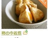 卵の巾着煮作り方8写真