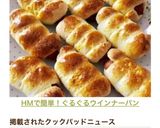 HMで簡単！ぐるぐるウインナーパン作り方11写真
