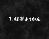 和風ロールケーキの抹茶求肥包み作り方1写真