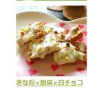和バレンタイン きな粉×胡麻×白チョコ 作り方28写真