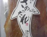 ストーブ活用！さめたれを焼く作り方1写真