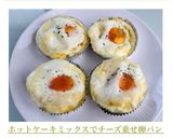 ホットケーキミックスでチーズ乗せ卵パン作り方7写真