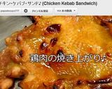 チキンケバブ風のサンドウイッチ♪作り方14写真