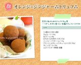 オレンジ×ジンジャー⁂トリュフ⁂作り方8写真