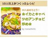 ✿イカとキャベツのアンチョビ炒め✿作り方7写真