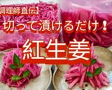 紅生姜の作り方作り方5写真