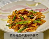 群馬特産の生芋蒟蒻でペペロンチーノ作り方12写真
