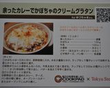 余ったカレーでかぼちゃのクリームグラタン作り方6写真