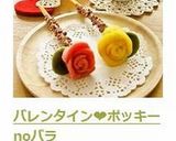 バレンタイン❤ポッキーnoバラ作り方13写真