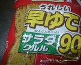 早ゆで９０秒・クルルサラダ作り方1写真
