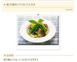 * 秋刀魚のバジルパスタ♪作り方6写真