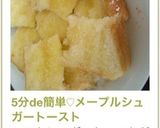 5分de簡単♡メープルシュガートースト作り方3写真