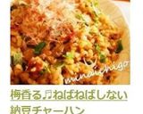 梅香る♬ねばねばしない納豆チャーハン作り方7写真