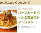 ハーブミートボールとお豆のトマトパスタ作り方13写真