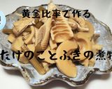 黄金比で作るたけのことふきの煮物作り方7写真
