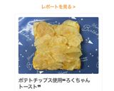 ポテトチップス使用❝ろくちゃんトースト❞作り方10写真