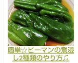 簡単☆ピーマンの煮浸し2種類のやり方♫作り方9写真