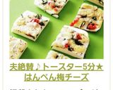 夫絶賛♪トースター5分★はんぺん梅チーズ作り方12写真