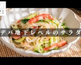 火を使わず簡単！冷やし中華風サラダ作り方1写真