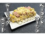 ベーコンとコーンのガーリックポテト★動画作り方14写真