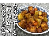 ウインナーと厚揚げのマスタード炒め★動画作り方24写真